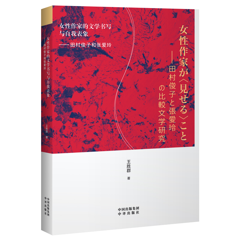 女性作家的文学书写与自我表象：田村俊子和张爱玲