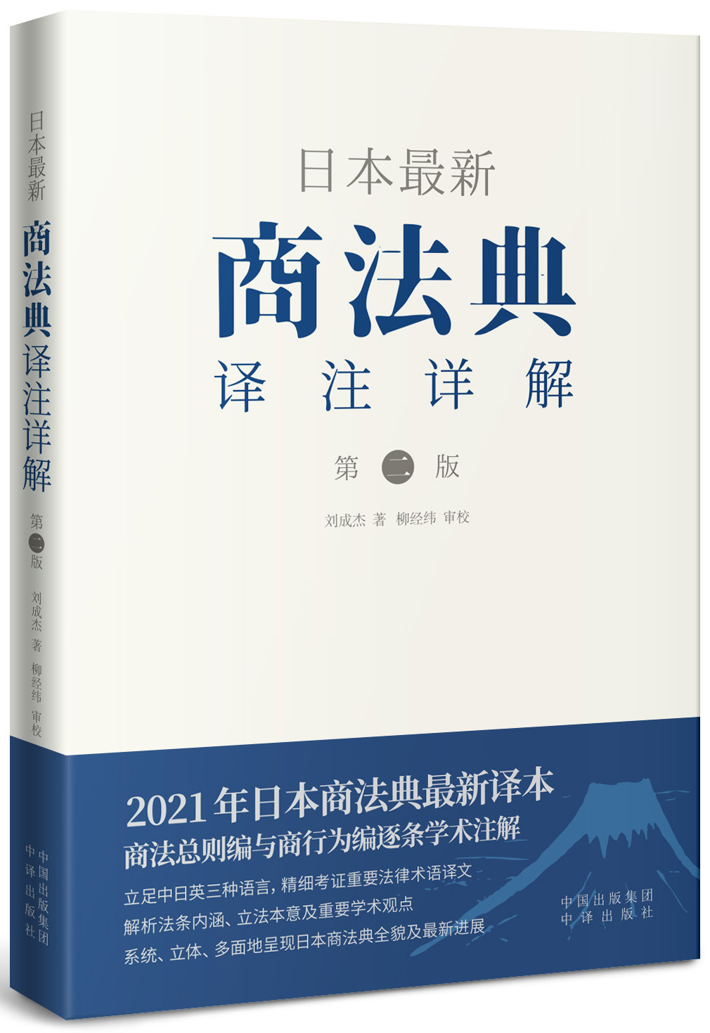 日本最新商法典译注详解（第二版）