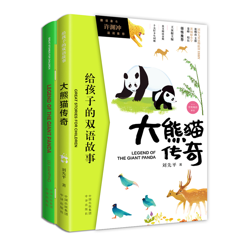 （给孩子的双语故事）大熊猫传奇