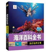 中国少年儿童海洋百科全书（第一辑）·海洋地理奇观