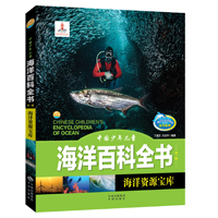 中国少年儿童海洋百科全书（第一辑）·海洋资源宝库