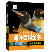 中国少年儿童海洋百科全书（第一辑）·南极北极探秘