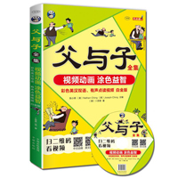 父与子全集 视频动画 涂色益智 彩色英汉双语、有声点读视频白金版