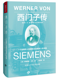 西门子传—— 一个发明巨人和国际企业家的人生历程