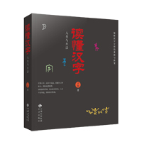 读懂汉字之人类与生活