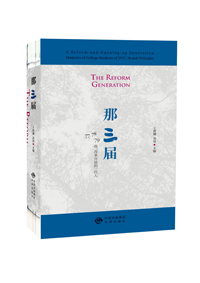 那三届：77、78、79级，改革开放的一代人