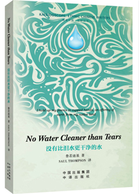 《没有比泪水更干净的水》(No Water Cleaner than Tears )