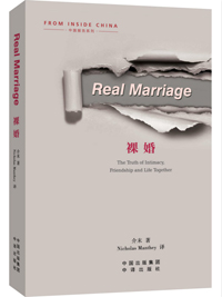 《裸婚》(Real Marriage)