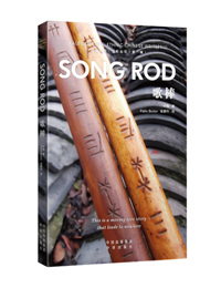 Song Rod《歌棒》