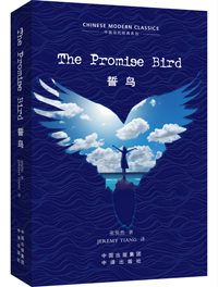 《誓鸟》(The Promise Bird)