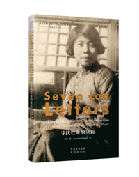 Seven Lost Letters 《寻找巴金的黛莉》