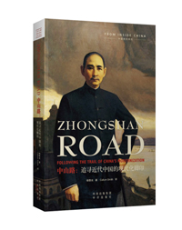 Zhongshan Road: Following the Trail of China’s Modernization《中山路：追寻近代中国的现代化脚印》