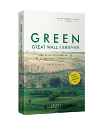 Green Great Wall 《毛乌素绿色传奇》