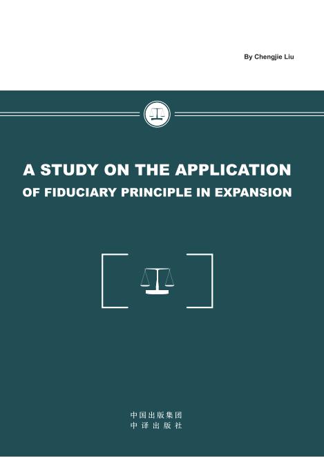 A Study on the Application of Fiduciary Principle in Expansion（信义原则的适用范围研究）