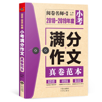 2018～2019年度小考满分作文真卷范本