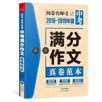 2018～2019年度中考满分作文真卷范本