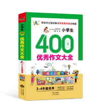 小学生400字优秀作文大全（3～4年级适用）