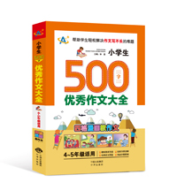 小学生500字优秀作文大全（4～5年级适用）