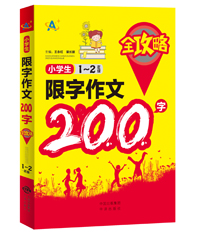 小学生限字作文200字全攻略（1～2年级）