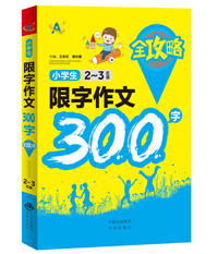 小学生限字作文300字全攻略（2～3年级）