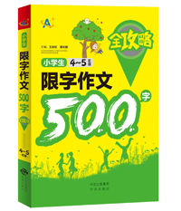 小学生限字作文500字全攻略（4～5年级）