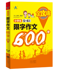 小学生限字作文600字全攻略（5～6年级）