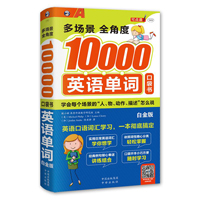 多场景全角度10000英语单词 （白金版） 学会每个场景的“人、物、动作、描述”怎么说