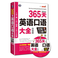 365天英语口语大全：交际口语（白金版）