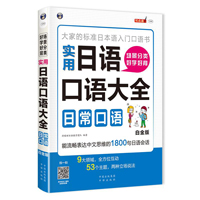 场景分类 好学好背 实用日语口语大全：日常口语（白金版）