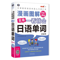 漫画图解 一看就会  实用日语单词：日常通用——大家的标准日语入门   词汇书（白金版）