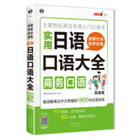 场景分类 好学好背 实用日语口语大全：商务口语（白金版）