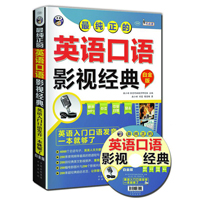 最纯正的英语口语影视经典 英语入门口语发音一本就够了（白金版）