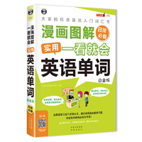 漫画图解 一看就会  实用英语单词：日常必备——大家的标准英语入门   词汇书 （白金版）