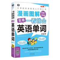 漫画图解 一看就会  实用英语单词：日常实用——大家的标准英语入门   词汇书 （白金版）