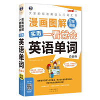 漫画图解 一看就会  实用英语单词：日常通用——大家的标准英语入门   词汇书 （白金版）