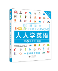 DK新视觉·人人学英语 第4册教程（高级）